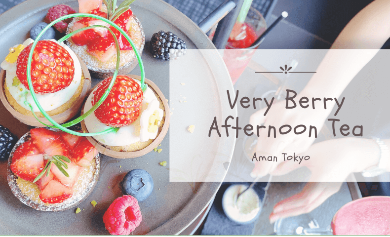 アマン東京のいちごアフタヌーンティー、「Very Berry Garden」に行ってきました♡