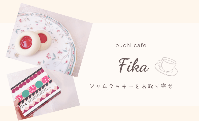 おいしくて可愛い♡Fika(フィーカ)のクッキーを通販でお取り寄せ