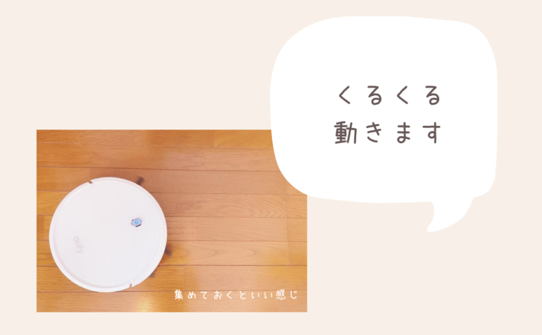  １万円台で相棒を手に入れよう。一人暮らしのお掃除は「お掃除ロボ」で幸せになる。