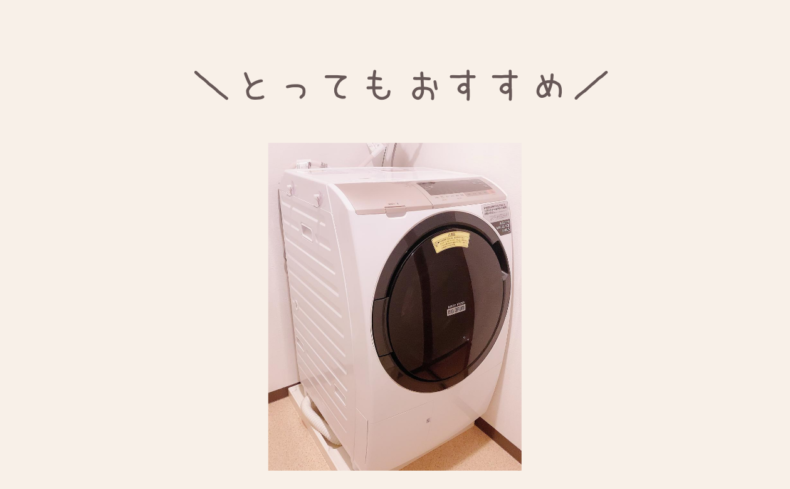 一人暮らしでドラム式洗濯機は贅沢？ドラム式洗濯機にしてよかった３つのこと