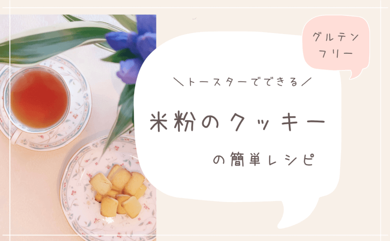 トースターでできる 簡単米粉のクッキーの作り方 ゆうすぺーす