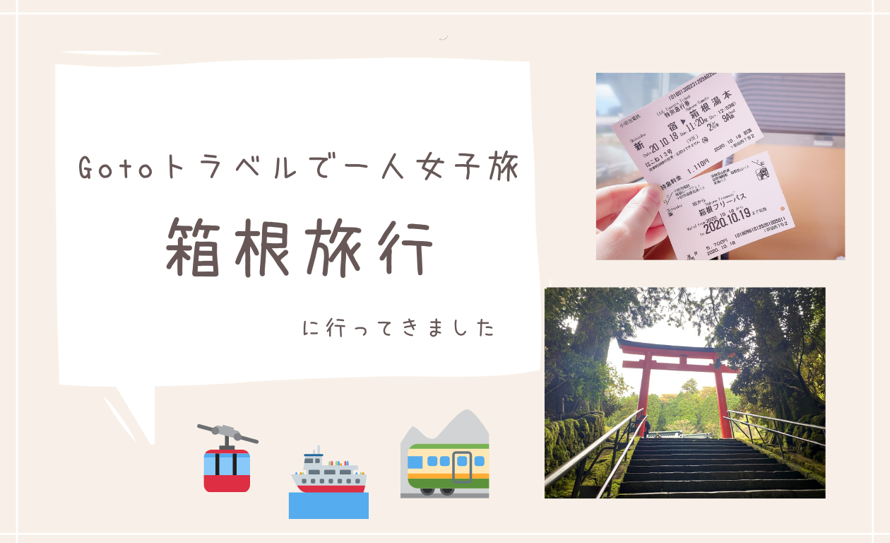 Gotoトラベルで一人女子旅♡箱根旅行に行ってきました
