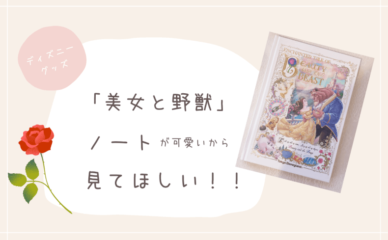 美女と野獣　ノート　ディズニー　新品 美女と野獣 B6ノート ローズドーム R1433 | 2026年版手帳 | 手帳