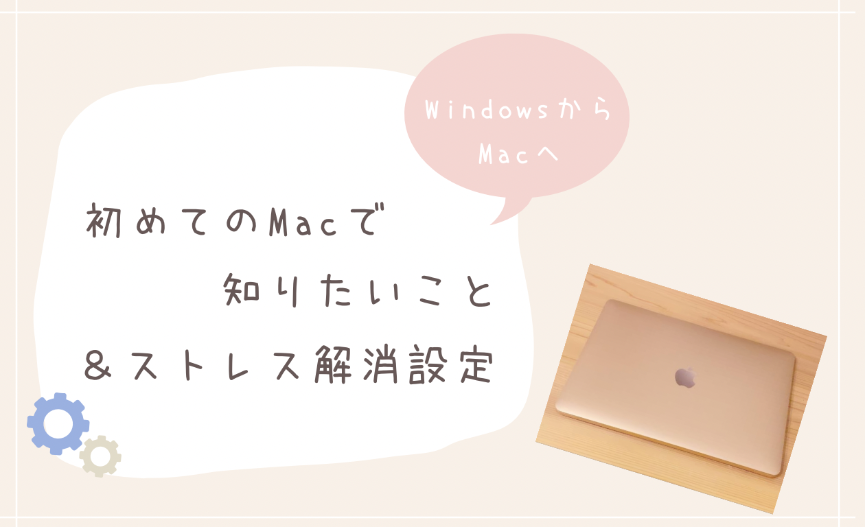 WindowsからMacへ。初めてのMacで最初に知っておきたいこと＆ストレス解消設定