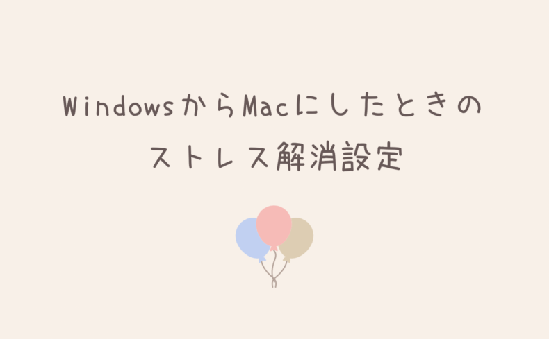 WindowsからMacへ。初めてのMacで最初に知っておきたいこと＆ストレス解消設定