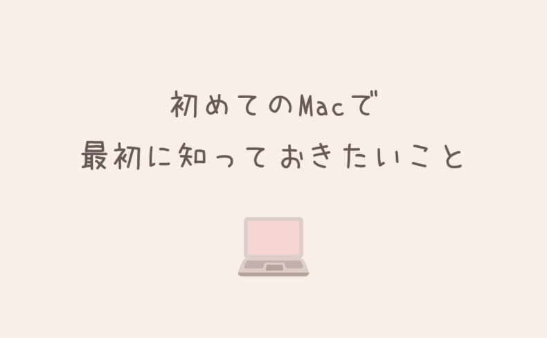 WindowsからMacへ。初めてのMacで最初に知っておきたいこと＆ストレス解消設定